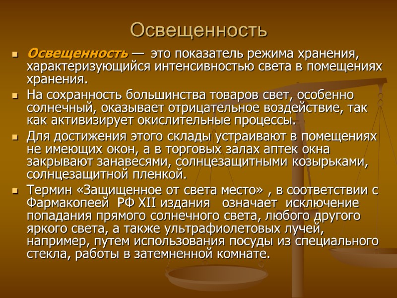 Освещенность Освещенность — это показатель режима хранения, характеризующийся интенсивностью света в помещениях хранения. Освещенность Освещенность — это показатель режима хранения, характеризующийся интенсивностью света в помещениях хранения.